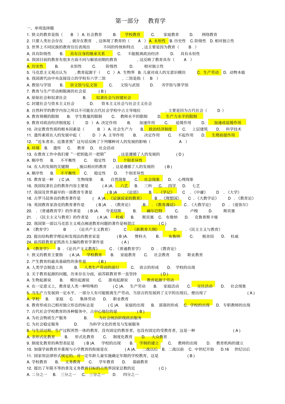 教师招聘考试教育学心理学试题大全选择判断大全很_第1页