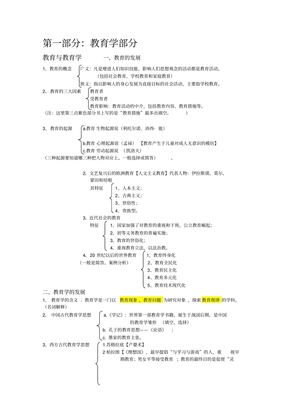 教师招聘考试教育学教育心理学复习重点考点汇总_第1页