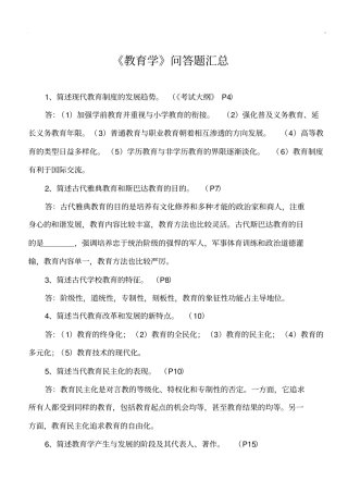 教师招聘考试教育学简答题汇总