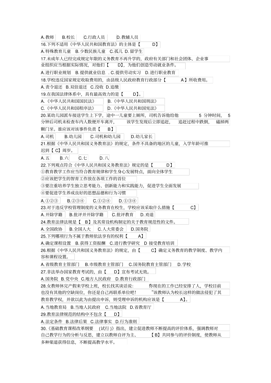 教师招聘考试教育法律法规高分精编题库精编_第2页