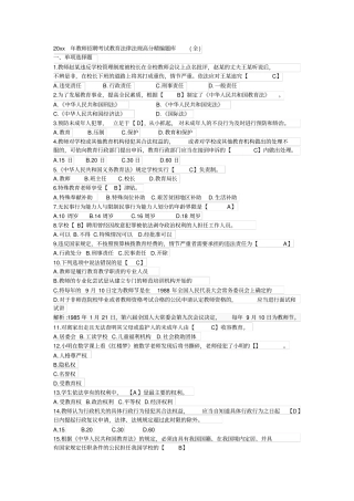 教师招聘考试教育法律法规高分精编题库精编