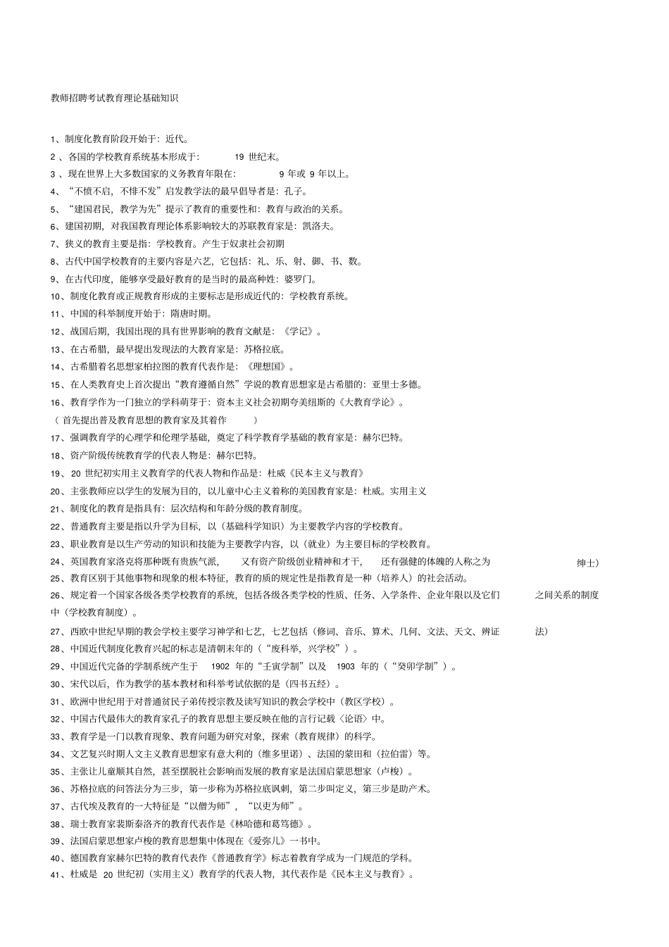 教师招聘考试教育理论基础知识_第1页