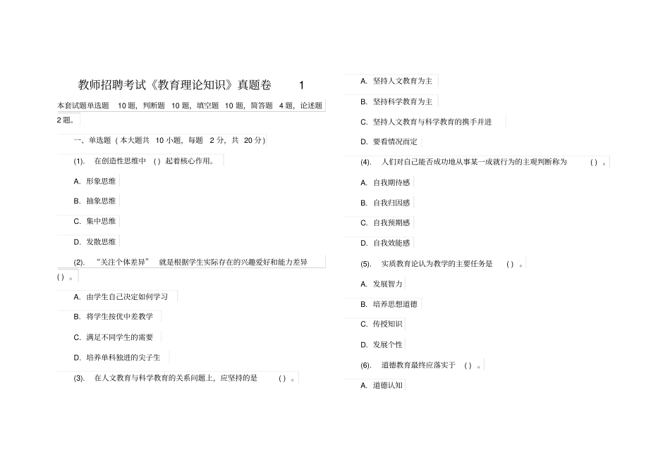 教师招聘考试教育理论知识套真题卷_第1页