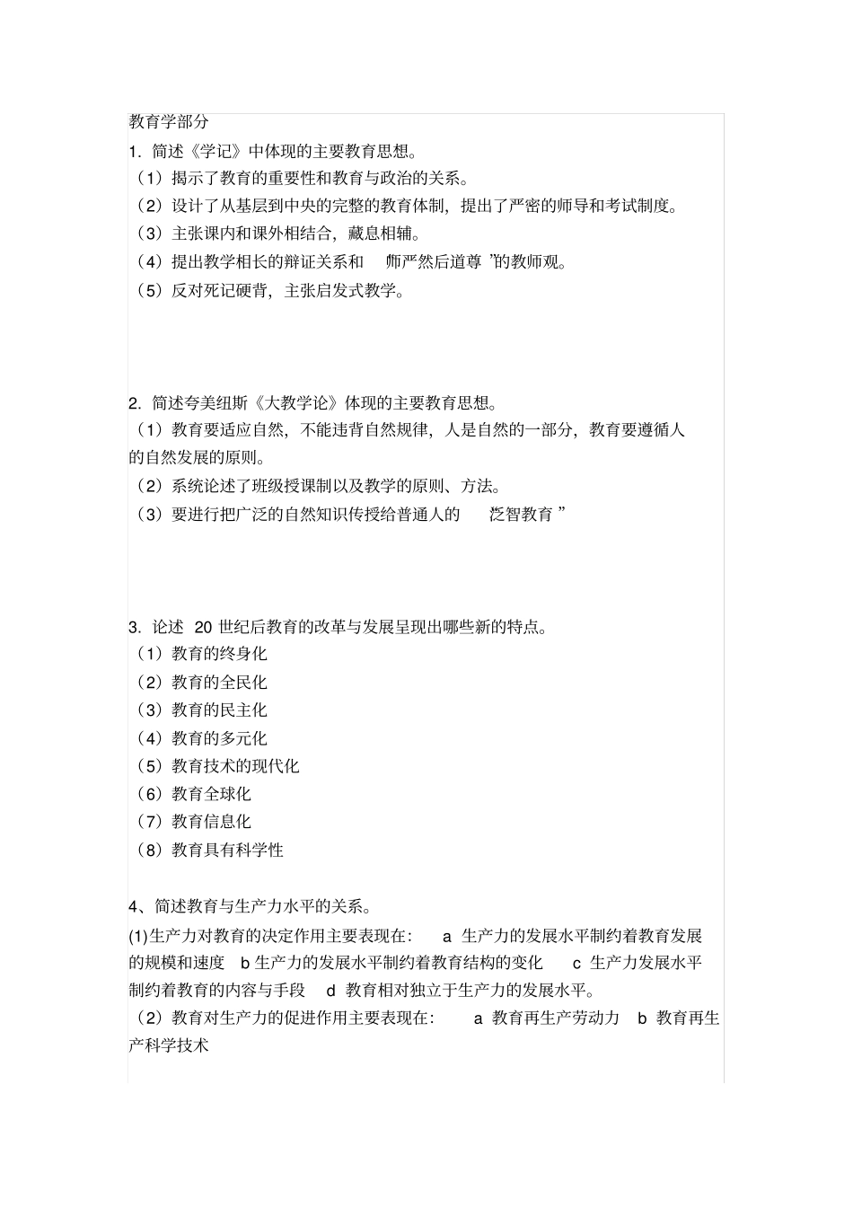 教师招聘考试教育综合知识100道高频主观题集锦_第1页