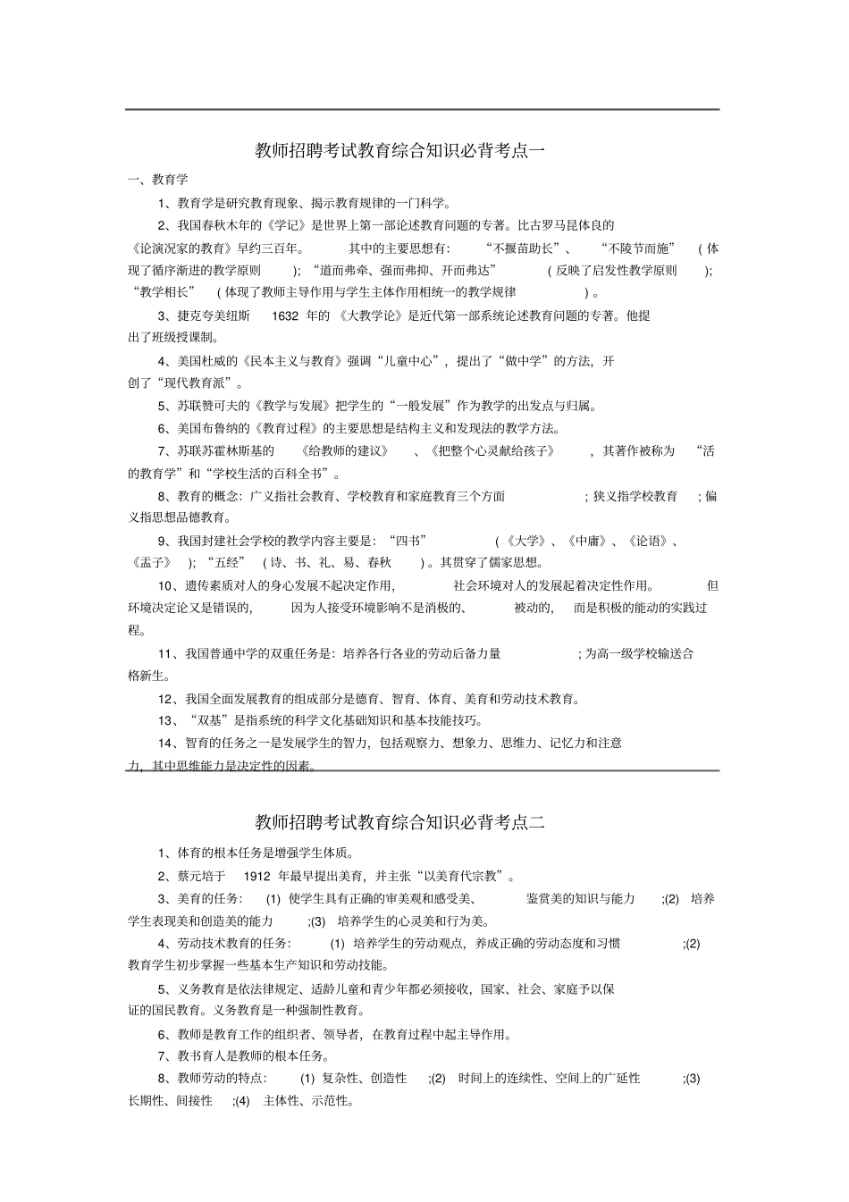 教师招聘考试教育综合知识必背考点_第1页