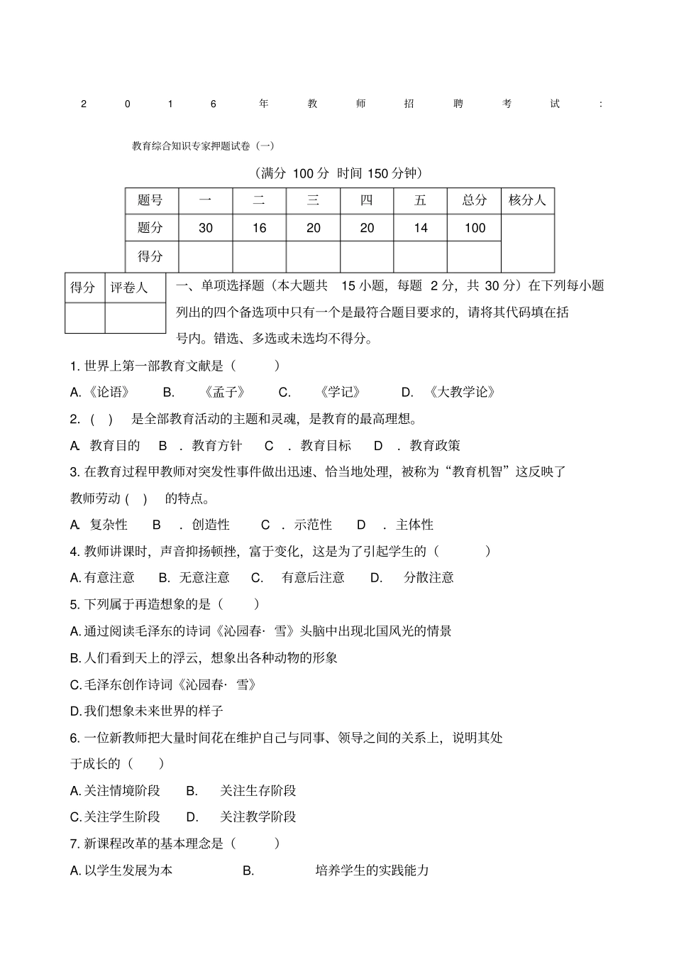 教师招聘考试教育综合知识试卷_第1页