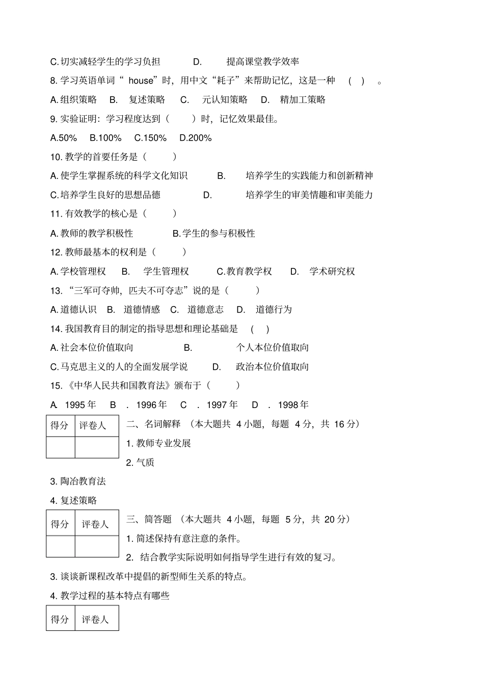 教师招聘考试教育综合知识试卷_第2页