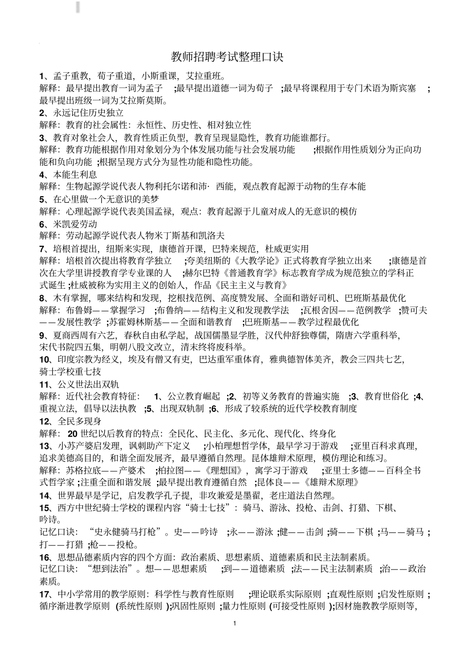 教师招聘考试整理口诀_第1页