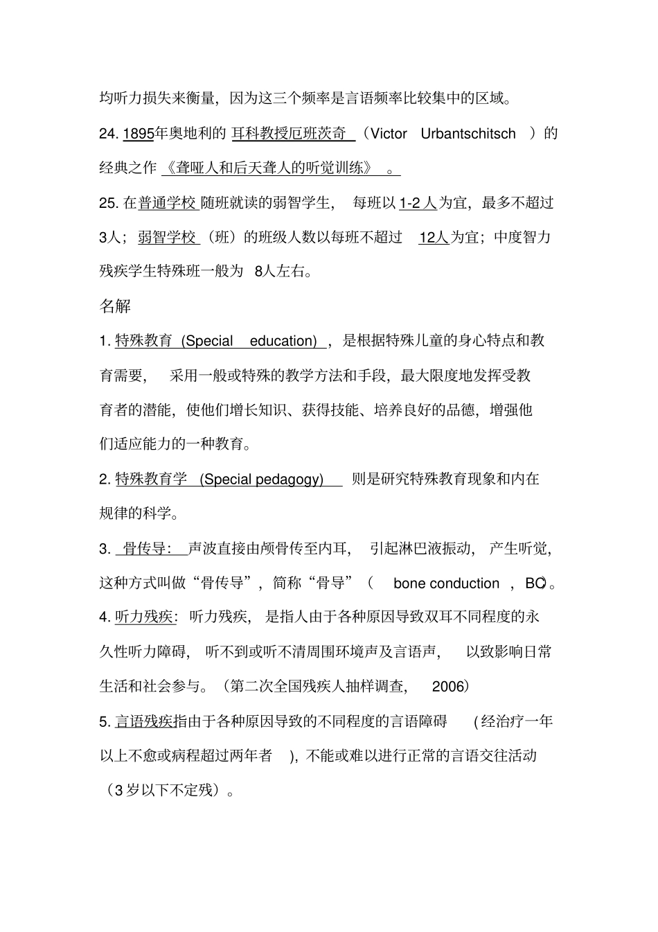 教师招聘考试特殊教育学试题_第3页