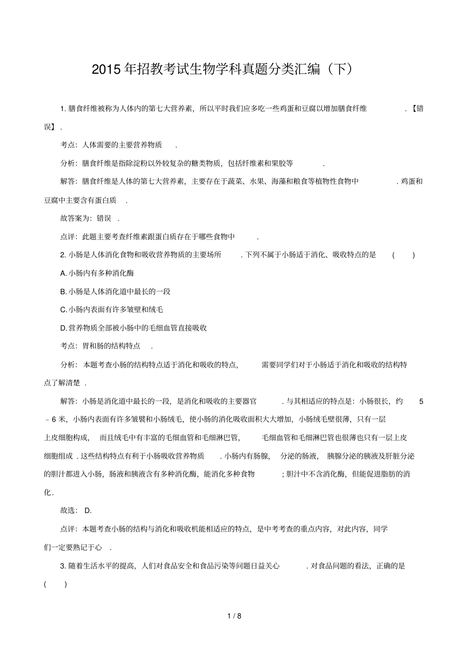 教师招聘考试生物学科真题分类汇编下_第1页