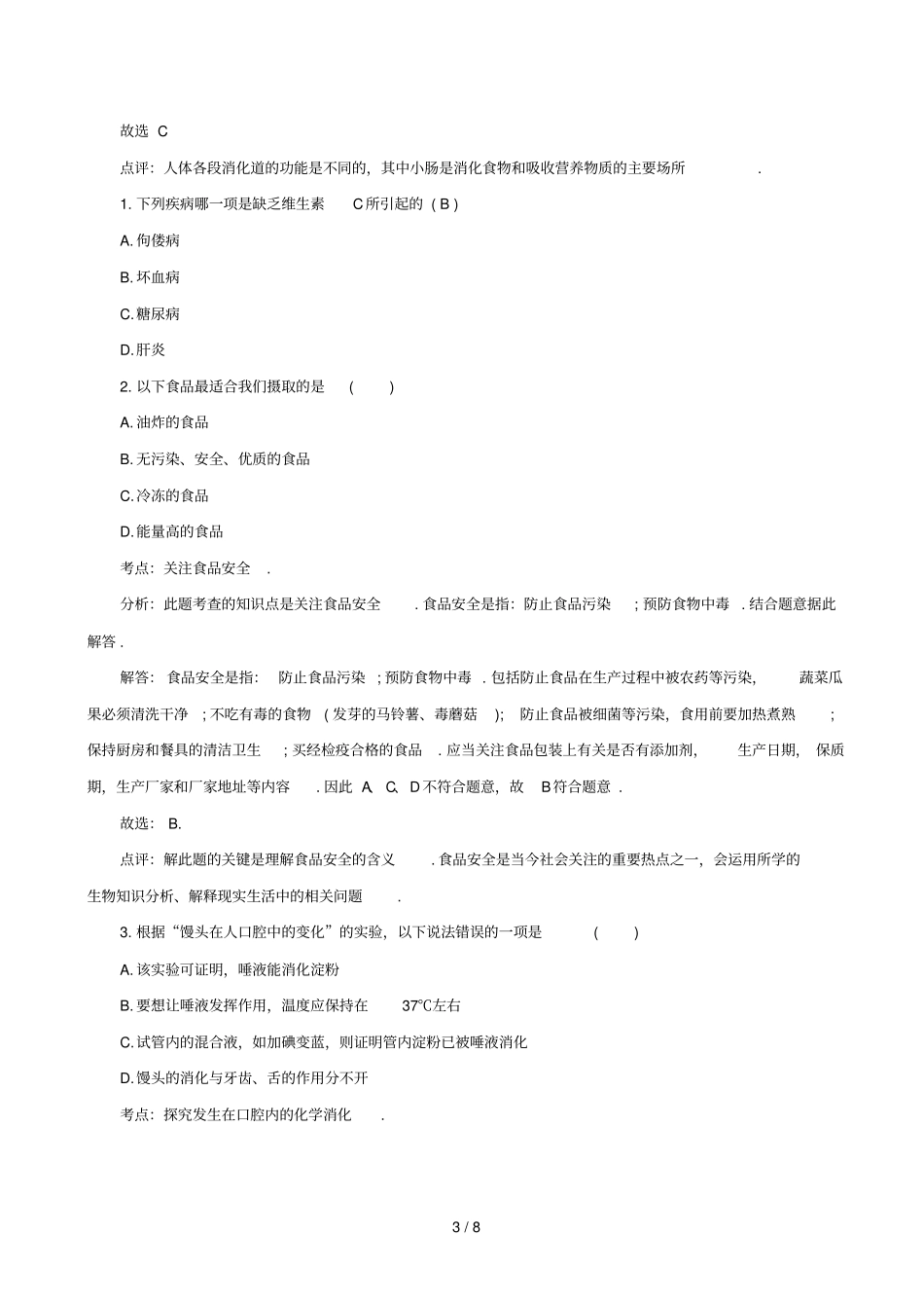 教师招聘考试生物学科真题分类汇编下_第3页