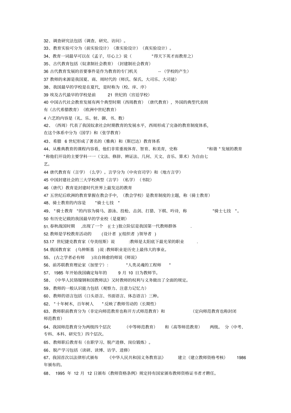 教师招聘考试知识点汇总_第2页
