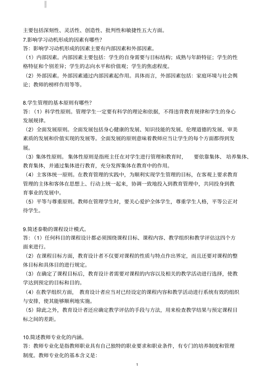 教师招聘考试简答题_第2页