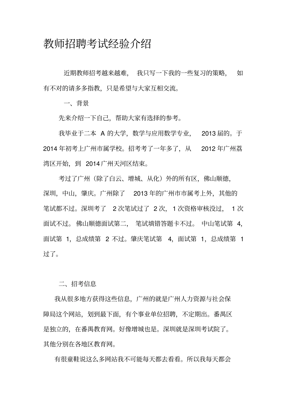 教师招聘考试经验介绍汇总_第1页