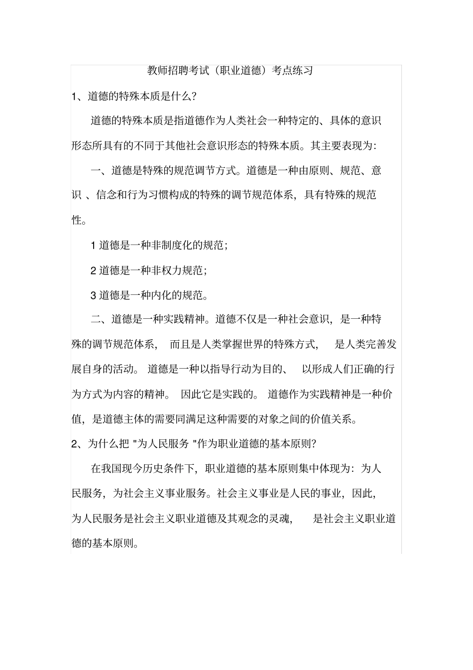教师招聘考试职业道德考点练习_第1页