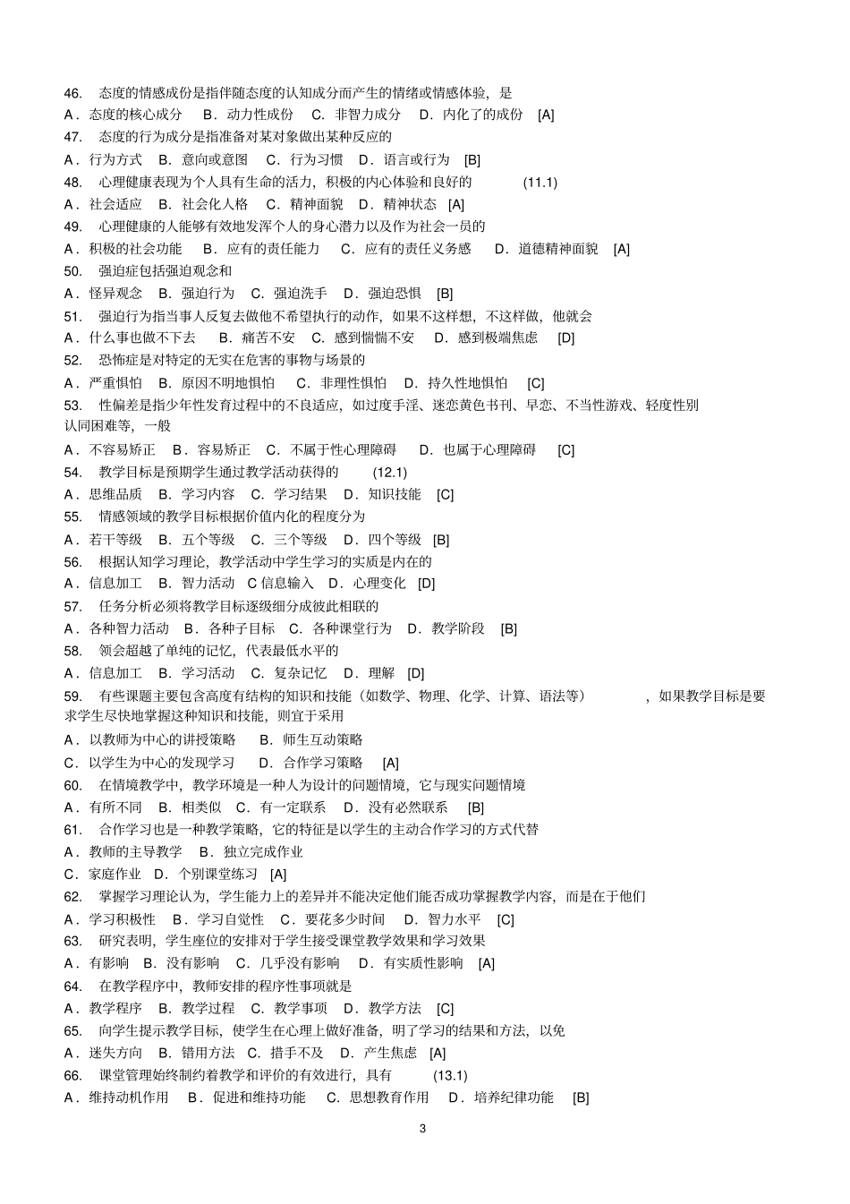 教师招聘考试试题库及答案_第3页