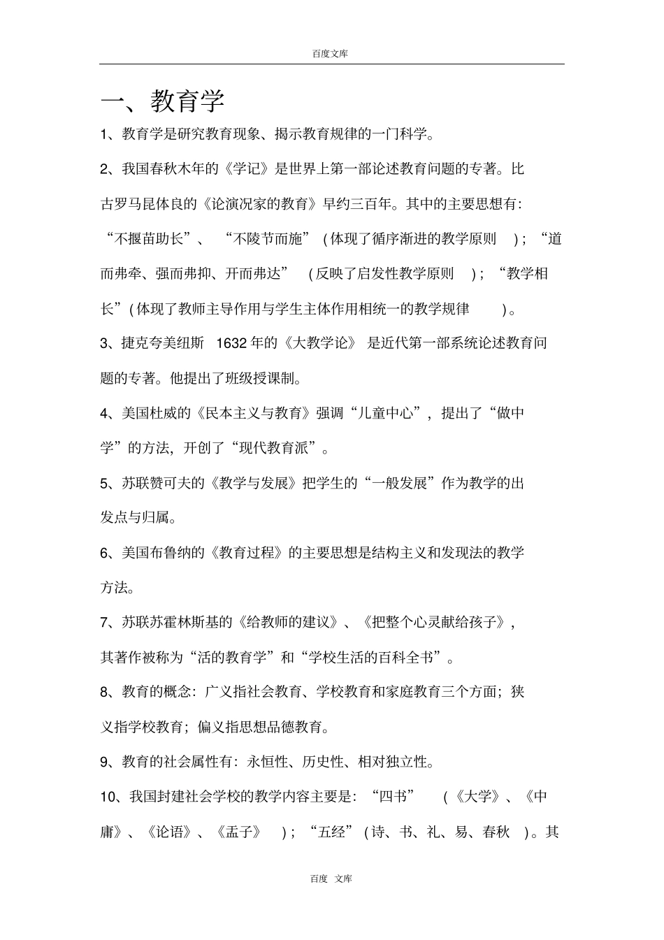 教师招聘考试重点_第1页