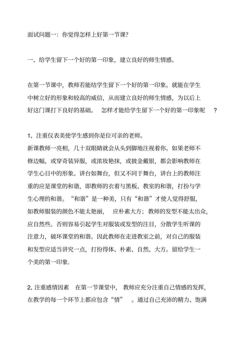 教师招聘考试面试真题及详解_第1页