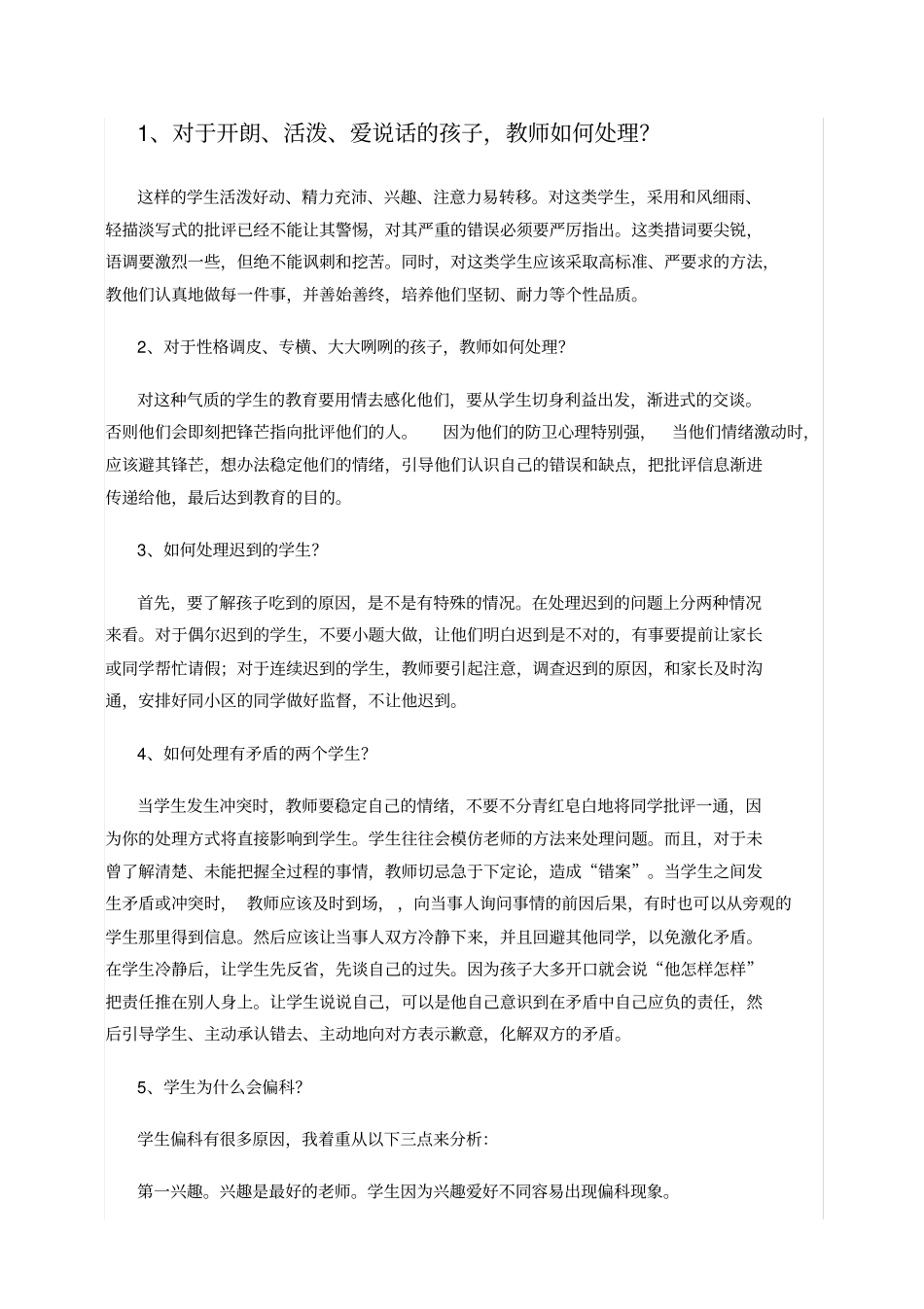 教师招聘考试面试题一_第1页