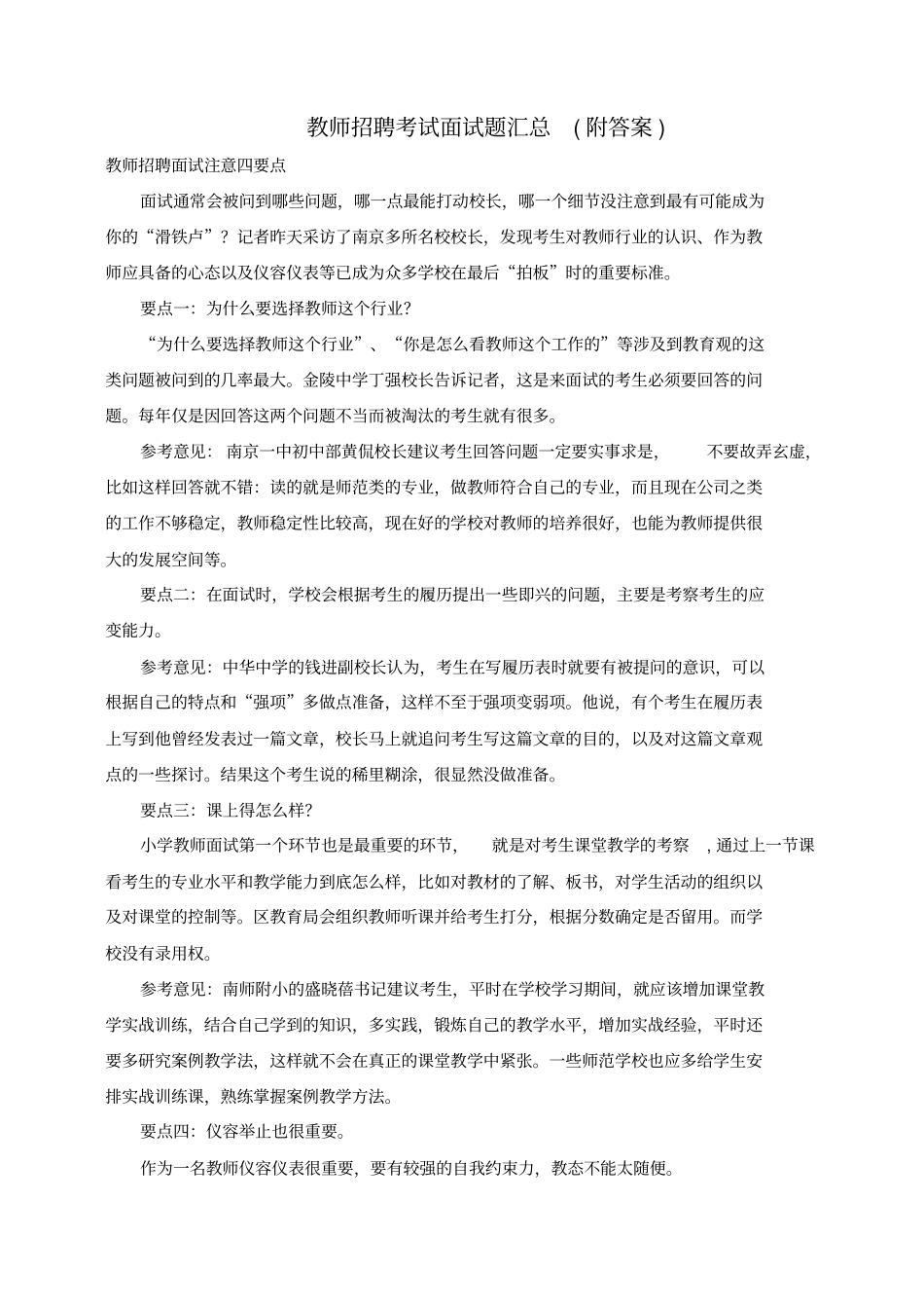 教师招聘考试面试题汇总_第1页