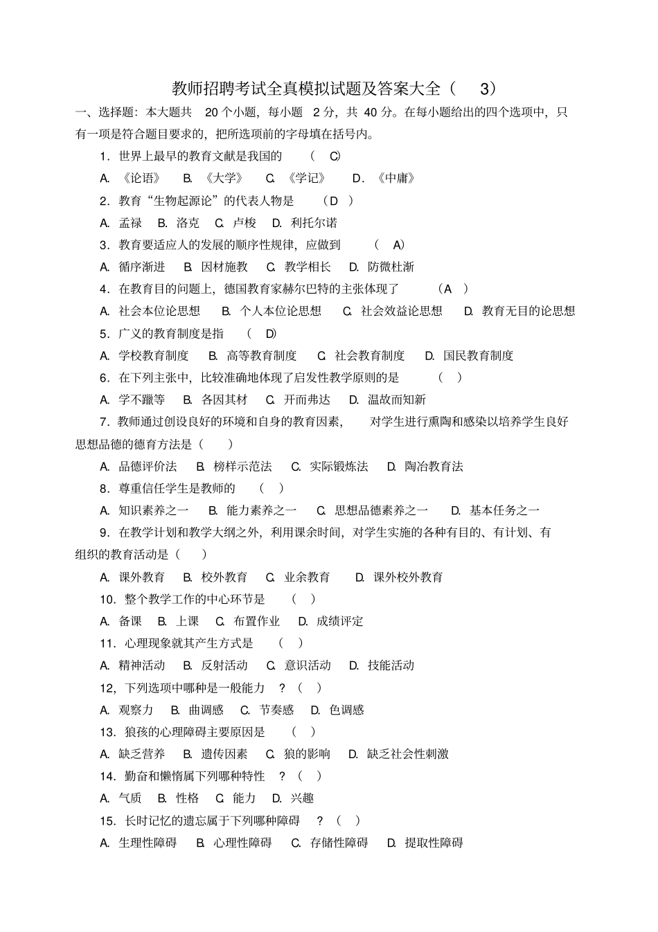 教师招聘试题教育学心理学及答案_第1页