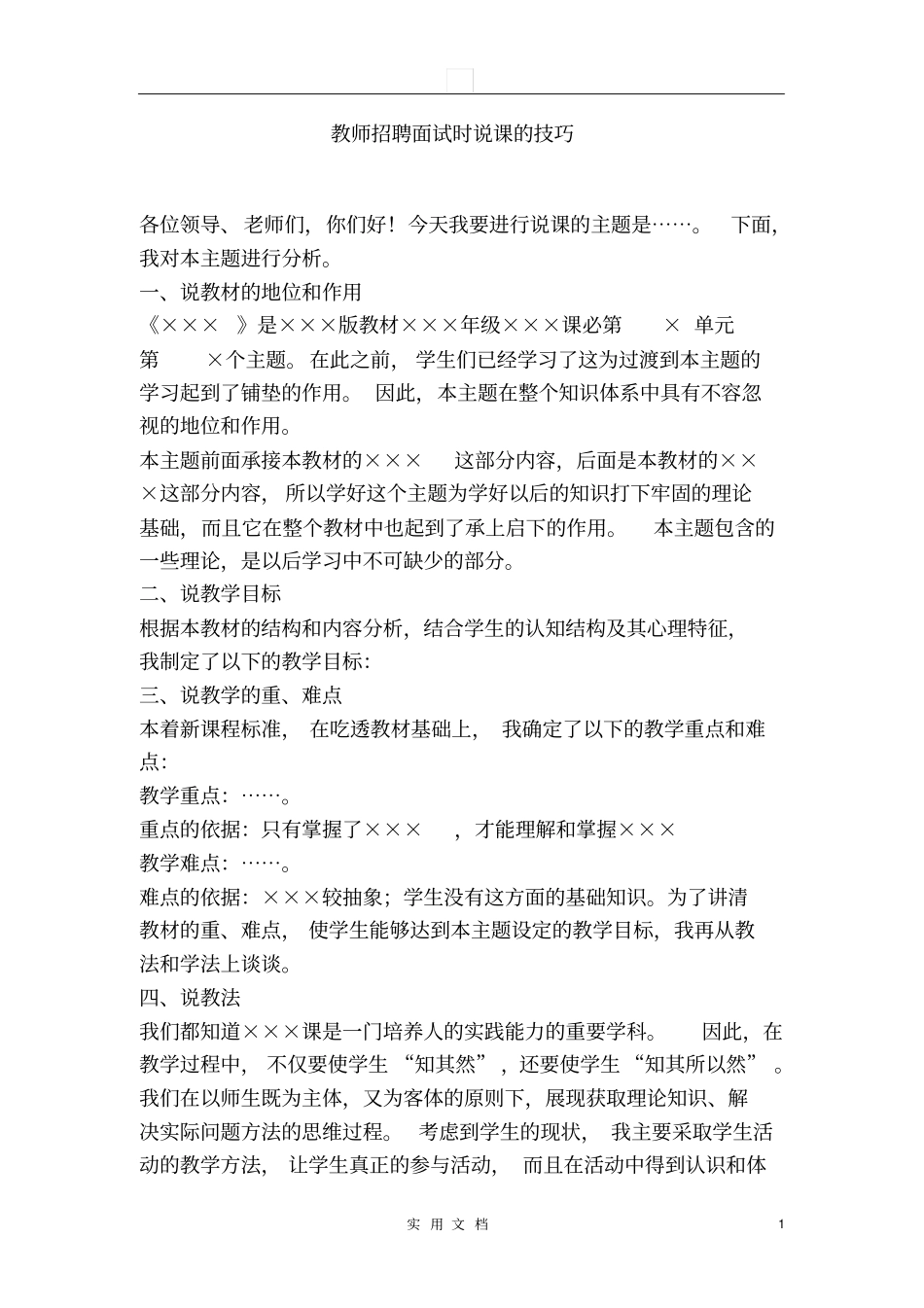 教师招聘面试时说课的技巧_第1页