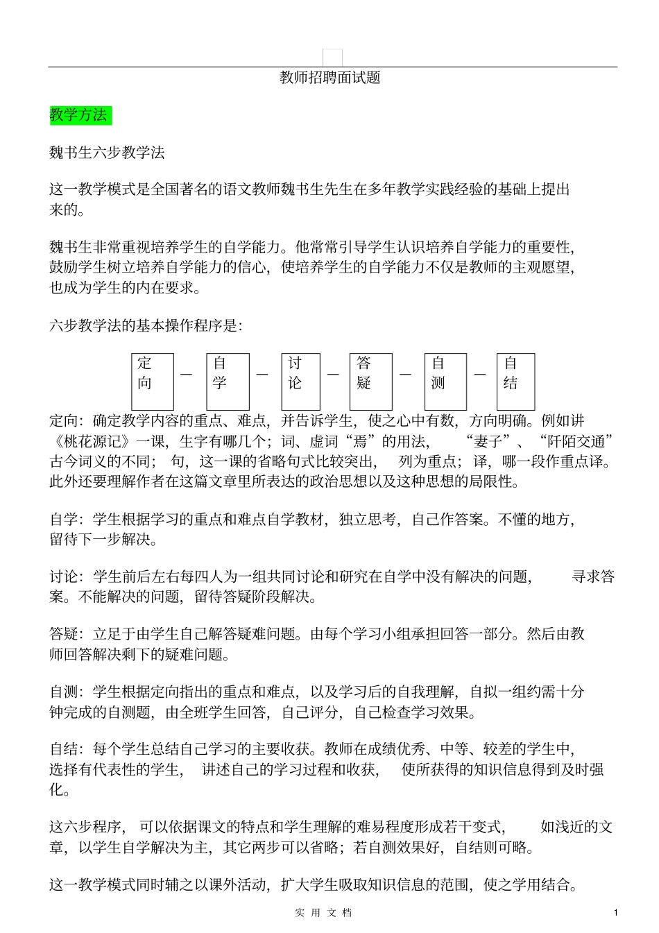 教师招聘面试试题_第1页