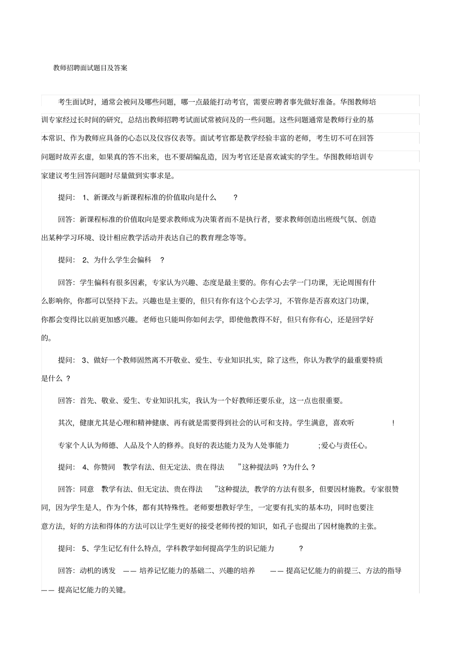 教师招聘面试题目及答案_第1页