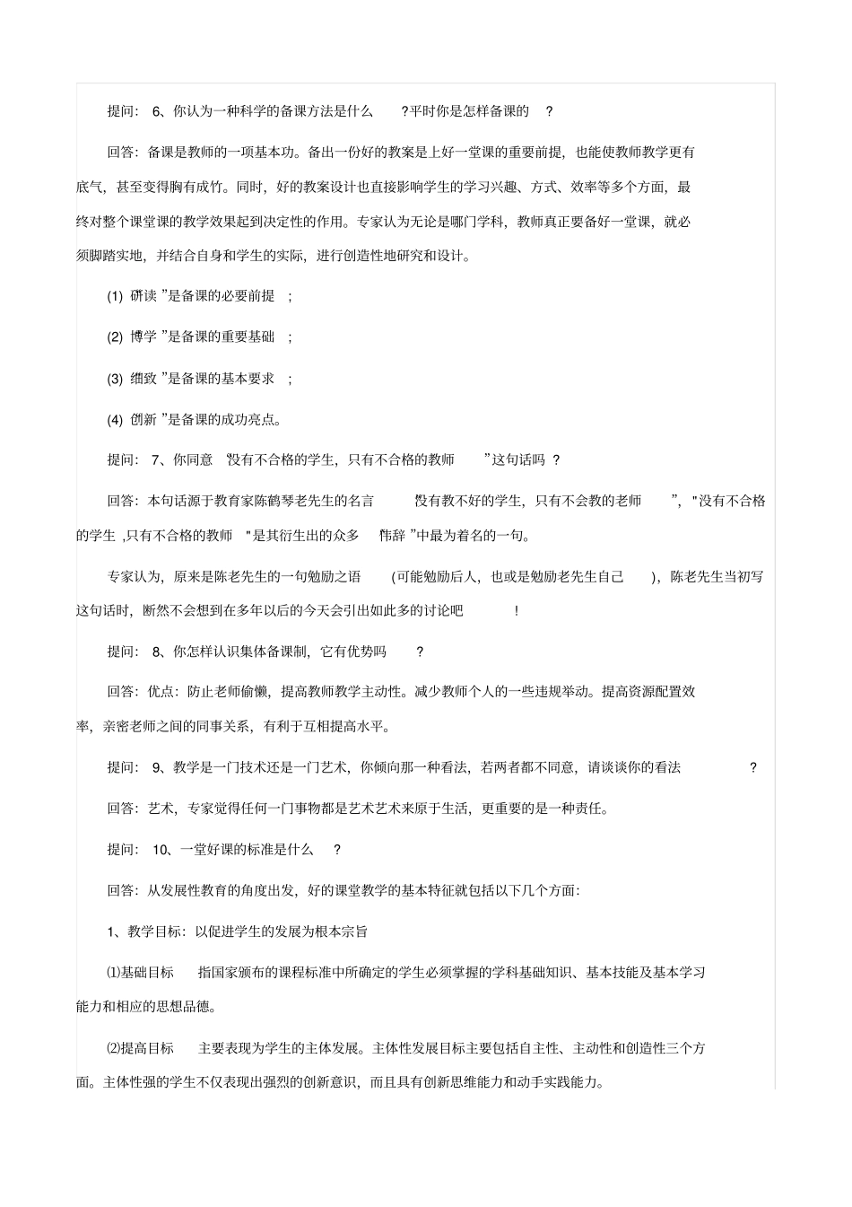 教师招聘面试题目及答案_第2页
