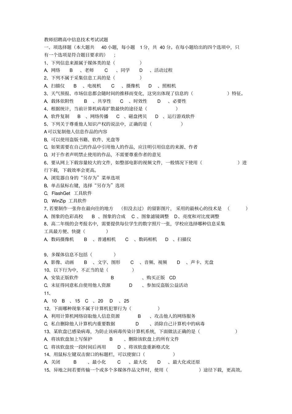 教师招聘高中信息技术考试试题_第1页