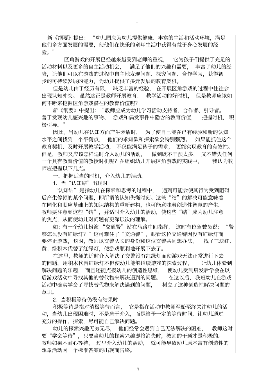 教师指导区角游戏的策略_第1页