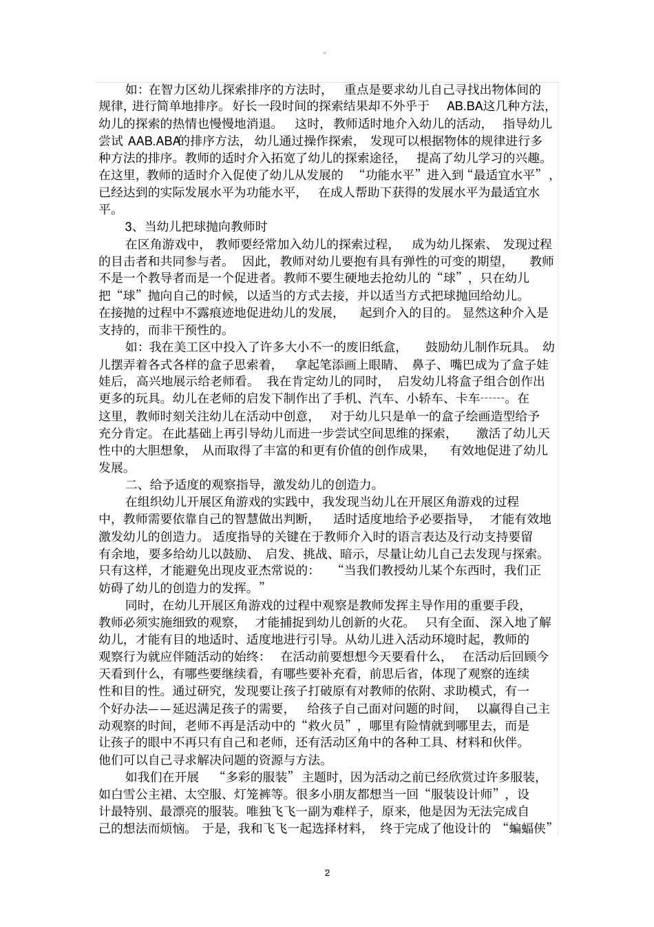 教师指导区角游戏的策略_第2页