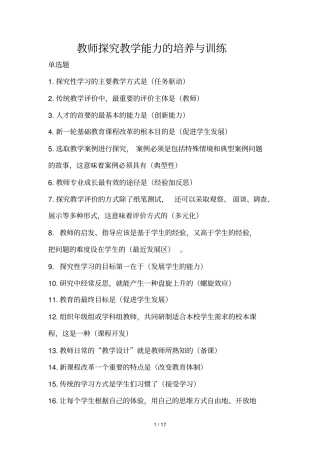 教师探究优秀教学能力的培养与训练