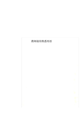 教师接待熟悉用语