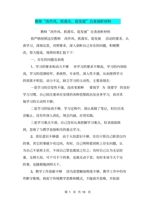 教师改作风、抓落实、促发展自查剖析材料