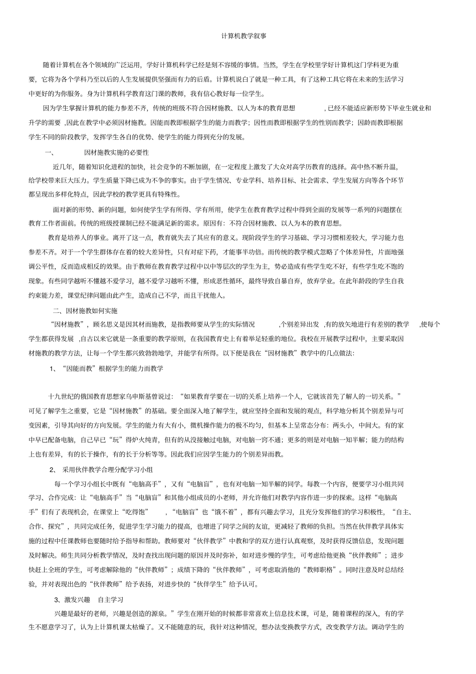 教师教学叙事_第1页