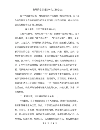 教师教学后进生转化工作总结