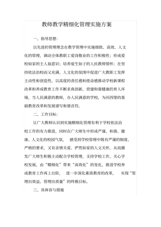 教师教学精细化管理实施计划方案