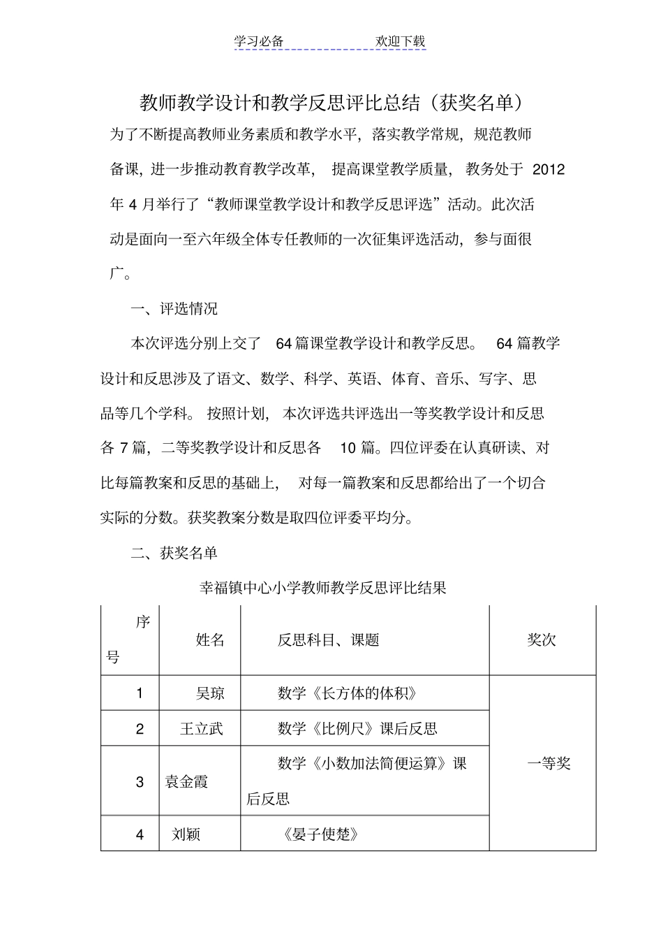 教师教学设计和教学反思评比总结_第1页