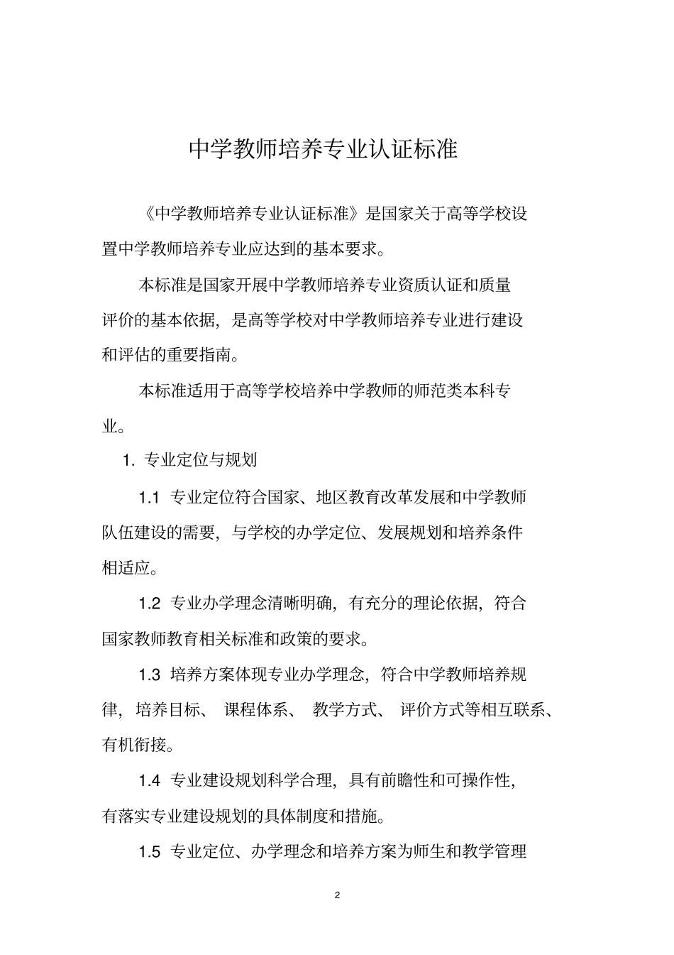 教师教育专业认证标准_第3页