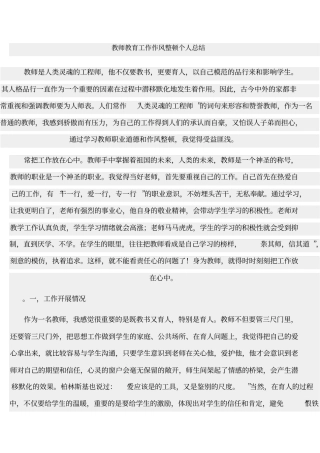 教师教育工作作风整顿个人总结