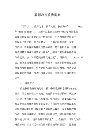 教师教育政协提案