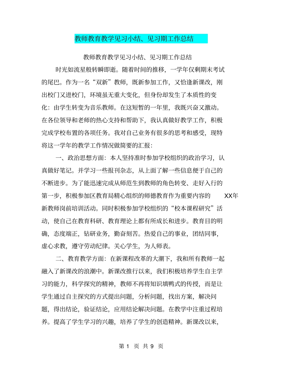 教师教育教学见习小结、见习期工作总结【可编辑版】_第1页