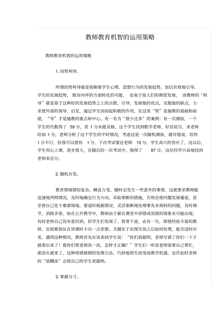 教师教育机智的运用策略分析_第1页