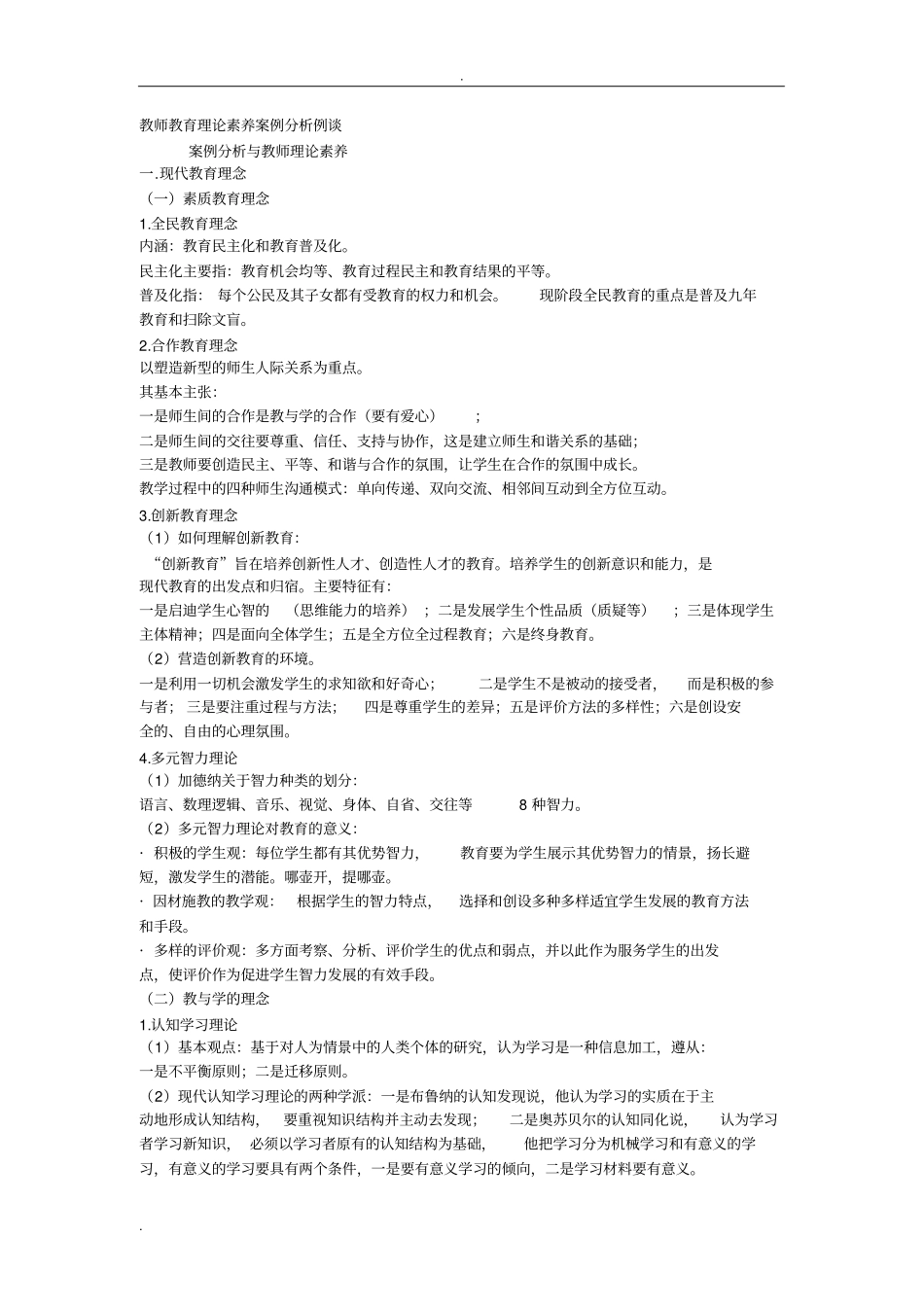 教师教育理论素养案例分析例谈_第1页