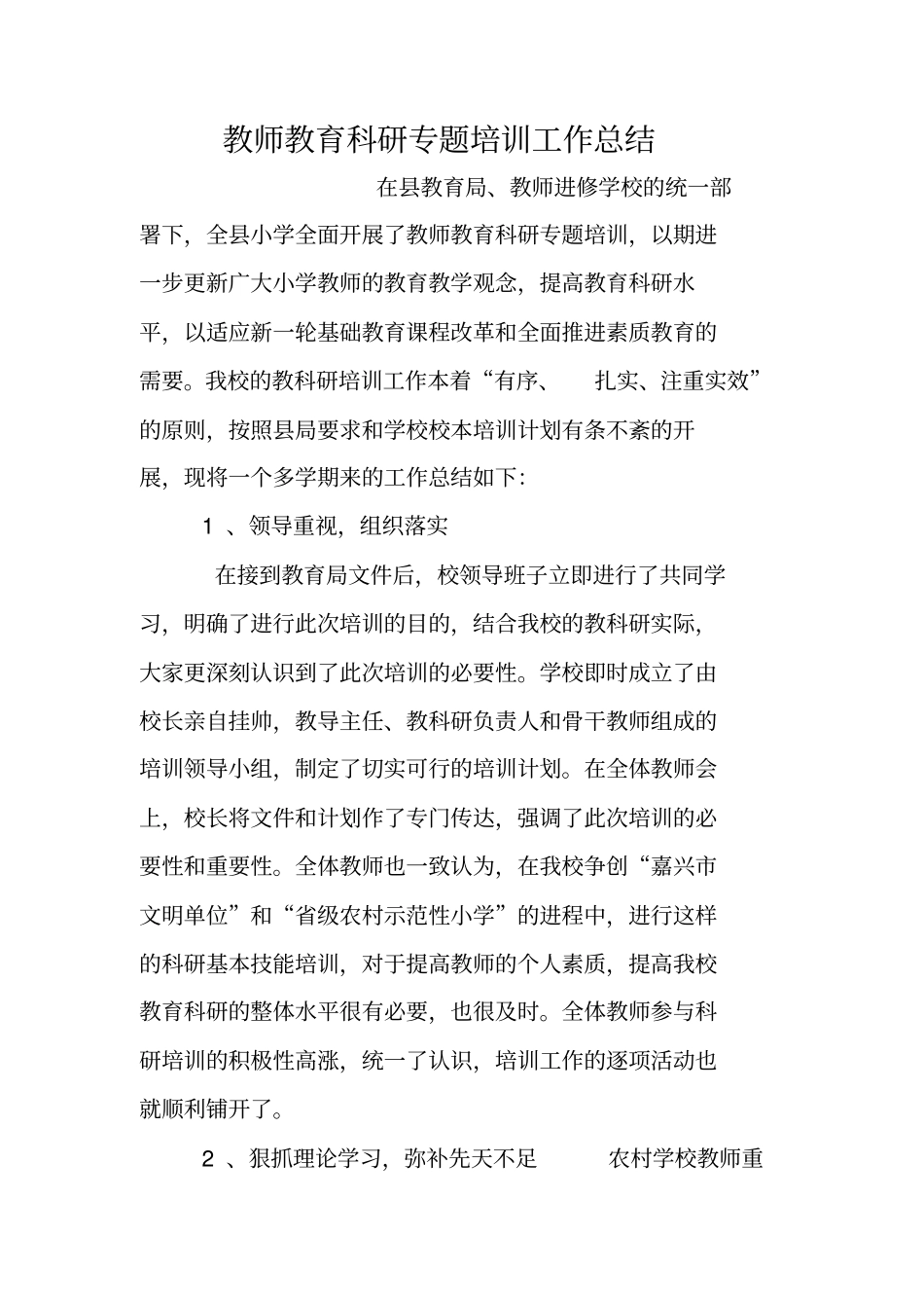教师教育科研专题培训工作总结_第1页