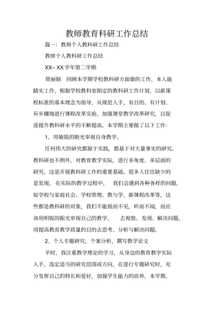 教师教育科研工作总结