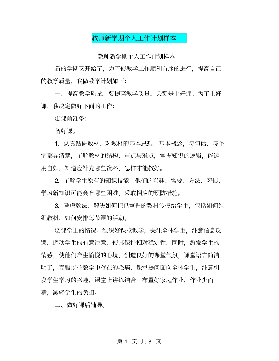 教师新学期个人工作计划样本_第1页