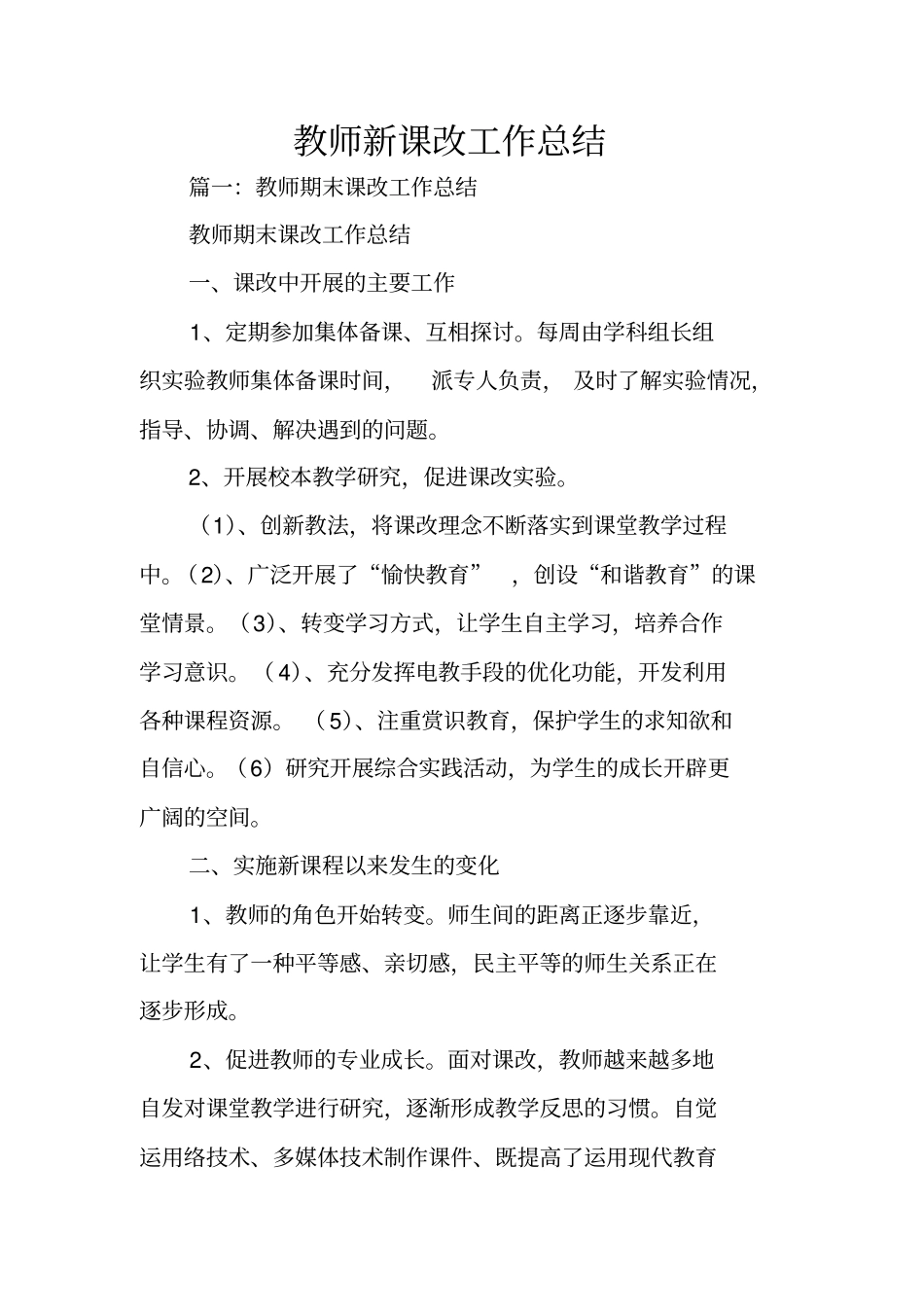 教师新课改工作总结_第1页