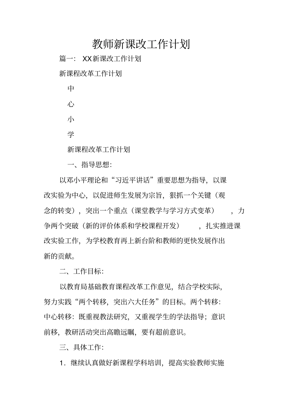 教师新课改工作计划_第1页